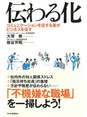 cover image of 伝わる化